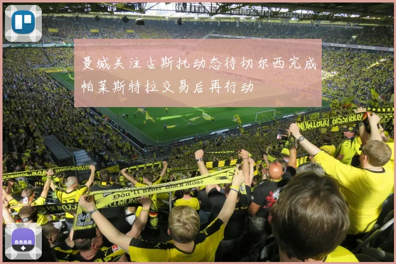 曼城关注古斯托动态待切尔西完成帕莱斯特拉交易后再行动