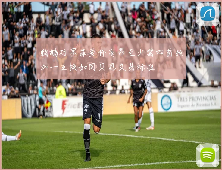 鹈鹕对墨菲要价高昂至少需四首轮加一互换如同贝恩交易标准