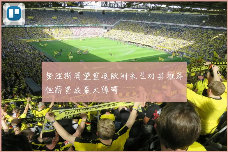 努涅斯渴望重返欧洲米兰对其推荐但薪资成最大障碍
