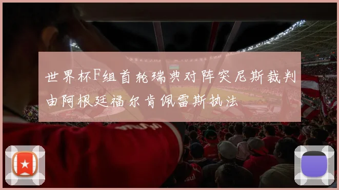 世界杯F组首轮瑞典对阵突尼斯裁判由阿根廷福尔肯佩雷斯执法